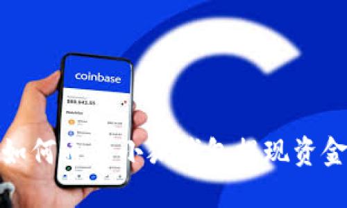 如何通過(guò)小狐錢(qián)包提現(xiàn)資金