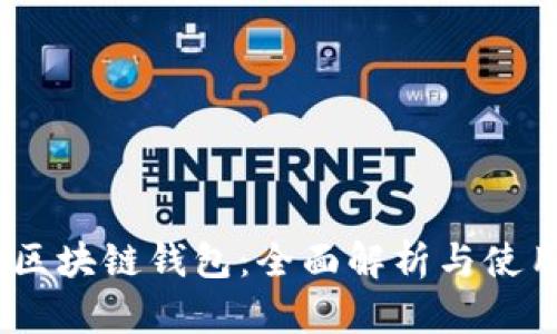 Uapy區(qū)塊鏈錢包：全面解析與使用指南