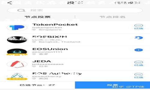 區(qū)塊鏈錢包會(huì)不會(huì)被盜掉？

區(qū)塊鏈, 錢包, 安全性/guanjianci

區(qū)塊鏈錢包是一種存儲(chǔ)加密貨幣（如比特幣、以太坊等）及其相關(guān)信息的數(shù)字工具，隨著加密貨幣市場(chǎng)的快速發(fā)展，越來(lái)越多的人開始使用區(qū)塊鏈錢包。然而，關(guān)于區(qū)塊鏈錢包被盜的風(fēng)險(xiǎn)依然是一個(gè)熱議的話題。本文將深入探討這一問(wèn)題，包括區(qū)塊鏈錢包的工作原理、可能的安全漏洞、如何保護(hù)錢包安全等內(nèi)容，以期讓讀者更加清晰地了解區(qū)塊鏈錢包的安全性及其挑戰(zhàn)。

### 區(qū)塊鏈錢包的工作原理

區(qū)塊鏈錢包并不是真正存儲(chǔ)加密貨幣的物理設(shè)備，而是一個(gè)用于管理加密貨幣的工具。用戶的幣實(shí)際上存儲(chǔ)在區(qū)塊鏈網(wǎng)絡(luò)上，錢包則用來(lái)管理訪問(wèn)這些幣所需的密鑰。每個(gè)區(qū)塊鏈錢包都有兩個(gè)主要部分：公鑰和私鑰。

公鑰可以看作是用戶的賬戶地址，其他人可以通過(guò)這個(gè)地址向用戶發(fā)送加密貨幣。私鑰則是用戶訪問(wèn)和管理自己錢包中幣的唯一憑證，類似于銀行賬戶的密碼。只有掌握私鑰，用戶才能控制和交易他們的資產(chǎn)。

區(qū)塊鏈錢包通常分為兩大類：熱錢包和冷錢包。熱錢包是指在線存儲(chǔ)的數(shù)字錢包，方便用戶隨時(shí)隨地訪問(wèn)和轉(zhuǎn)賬。冷錢包則是離線存儲(chǔ)的手段，比如硬件錢包或紙錢包，更加安全但也不方便頻繁交易。

### 區(qū)塊鏈錢包被盜的風(fēng)險(xiǎn)和原因

盡管區(qū)塊鏈技術(shù)被廣泛認(rèn)為是安全的，但區(qū)塊鏈錢包仍面臨被盜的風(fēng)險(xiǎn)。盜竊會(huì)員錢包的方式多種多樣，包括但不限于黑客攻擊、惡意軟件、社交工程以及用戶自身的疏忽。

第一，黑客攻擊是最常見的方式之一。許多熱錢包缺乏足夠的安全措施，容易成為黑客攻擊的目標(biāo)。一旦黑客獲取了用戶的私鑰，就可以輕易將其錢包中的資產(chǎn)轉(zhuǎn)走。

第二，惡意軟件與病毒也是威脅之一。一些用戶的電腦或手機(jī)可能已被植入惡意軟件，這些軟件可以記錄用戶的鍵盤輸入，從而獲取他們的私鑰和其他敏感信息。

第三，社交工程手段也是黑客們常用的策略。通過(guò)假冒技術(shù)支持、網(wǎng)絡(luò)釣魚等手段，黑客可以誘導(dǎo)用戶泄露私鑰或其他關(guān)鍵賬戶信息。

最后，用戶自身的疏忽也往往導(dǎo)致錢包被盜。例如，將私鑰泄露給他人、在不安全的網(wǎng)絡(luò)環(huán)境中進(jìn)行交易等行為，都會(huì)增加被盜的風(fēng)險(xiǎn)。

### 如何提高區(qū)塊鏈錢包的安全性

保護(hù)區(qū)塊鏈錢包的安全性至關(guān)重要，用戶應(yīng)采取多種措施來(lái)降低被盜的風(fēng)險(xiǎn)。

首先，使用強(qiáng)密碼和雙因素認(rèn)證。創(chuàng)建一個(gè)復(fù)雜且獨(dú)特的密碼，并啟用雙因素認(rèn)證，可以顯著提高錢包的安全性。

其次，選擇安全性高的錢包。用戶應(yīng)選擇知名度高、評(píng)價(jià)良好的錢包應(yīng)用。有些錢包提供了額外的安全功能，比如多重簽名和脫機(jī)存儲(chǔ)。

第三，定期更新軟件。確保錢包軟件和操作系統(tǒng)保持最新，及時(shí)修補(bǔ)已知的安全漏洞。

此外，不要在公共 Wi-Fi 環(huán)境下訪問(wèn)錢包，避免使用公共設(shè)備進(jìn)行交易。如果可能的話，盡量使用冷錢包進(jìn)行長(zhǎng)期存儲(chǔ)。

### 區(qū)塊鏈錢包安全性相關(guān)的常見問(wèn)題

#### 問(wèn)題一：熱錢包和冷錢包有哪些安全差異？

熱錢包（在線錢包）和冷錢包（離線錢包）在安全性上有顯著不同。熱錢包一般方便用戶隨時(shí)隨地進(jìn)行交易，但由于連接互聯(lián)網(wǎng)，容易遭受黑客攻擊和惡意軟件風(fēng)險(xiǎn)。而冷錢包因離線存儲(chǔ)，數(shù)據(jù)更難被攻擊者獲取，安全性相對(duì)較高，但在交易時(shí)需要更為繁瑣的步驟。用戶在選擇錢包時(shí)，需根據(jù)自己的需求平衡方便性與安全性。

#### 問(wèn)題二：使用公私鑰的風(fēng)險(xiǎn)如何規(guī)避？

公私鑰是區(qū)塊鏈錢包的核心，兩者相輔相成。為了規(guī)避風(fēng)險(xiǎn)，用戶必須嚴(yán)格保管私鑰，切忌在互聯(lián)網(wǎng)上分享或存儲(chǔ)。同時(shí)，可以考慮使用硬件錢包將私鑰離線存放，提供額外層次的安全保障。

#### 問(wèn)題三：如何識(shí)別網(wǎng)絡(luò)釣魚攻擊？

網(wǎng)絡(luò)釣魚攻擊是目前最常見的攻擊方式之一。用戶需留意收到的郵件和信息，尤其是提供鏈接或要求輸入個(gè)人信息的內(nèi)容。真實(shí)的服務(wù)提供商不會(huì)主動(dòng)聯(lián)系客戶要求提供敏感信息，始終保持警惕，使用官方渠道來(lái)驗(yàn)證信息的真實(shí)性是關(guān)鍵。

#### 問(wèn)題四：一旦錢包被盜應(yīng)該如何處理？

一旦錢包中的資產(chǎn)被盜，用戶應(yīng)立即采取措施，盡量限制損失。首先，迅速更改與錢包相關(guān)的所有密碼；其次，聯(lián)系錢包服務(wù)提供商或交易所，報(bào)告盜竊并尋求他們的支持。有些錢包有可能會(huì)提供相關(guān)的追溯服務(wù)。最后，提升未來(lái)的安全措施，確保不再陷入同樣的陷阱。

### 總結(jié)

區(qū)塊鏈錢包作為加密貨幣的重要組成部分，其安全性直接關(guān)系到用戶的資金安全。理解工作原理、潛在風(fēng)險(xiǎn)與安全措施，將幫助用戶更有效地管理他們的資產(chǎn)。對(duì)于任何技術(shù)，安全從來(lái)都不是絕對(duì)的，講究防范意識(shí)和及時(shí)應(yīng)對(duì)措施是每一個(gè)區(qū)塊鏈用戶需具備的素質(zhì)。

本文通過(guò)對(duì)區(qū)塊鏈錢包的全面分析，旨在幫助用戶增強(qiáng)安全意識(shí)，提高對(duì)錢包被盜風(fēng)險(xiǎn)的重視程度，從而保全自身的資產(chǎn)安全。希望讀者在使用區(qū)塊鏈錢包時(shí)能夠更加謹(jǐn)慎與明智。