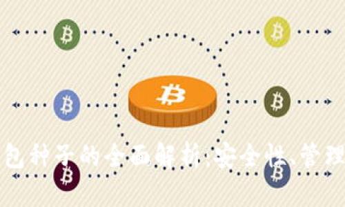 數(shù)字錢包種子的全面解析：安全性、管理及應(yīng)用