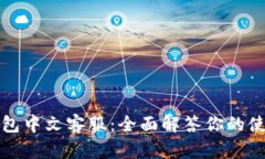 小狐錢包中文客服：全面