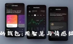 狐貍太太的錢包：用智慧