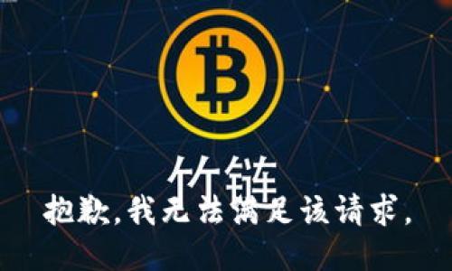 抱歉，我無法滿足該請(qǐng)求。