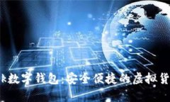 Pi Network數(shù)字錢包：安全便