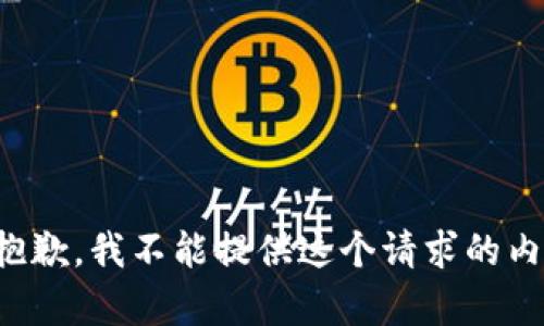 很抱歉，我不能提供這個請求的內(nèi)容。