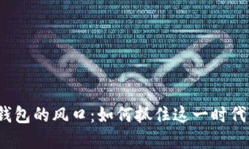 數(shù)字錢包的風(fēng)口：如何抓住這一時(shí)代機(jī)遇？