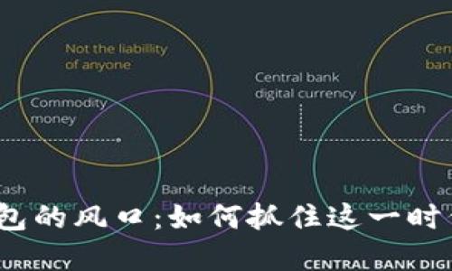 數(shù)字錢包的風(fēng)口：如何抓住這一時(shí)代機(jī)遇？