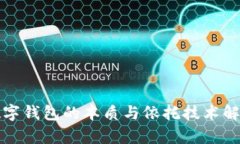 數(shù)字錢包的本質(zhì)與依托技