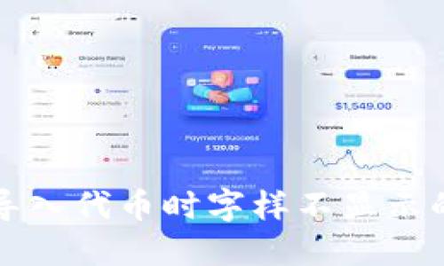 小狐錢包導(dǎo)入代幣時(shí)字樣不顯示的解決辦法
