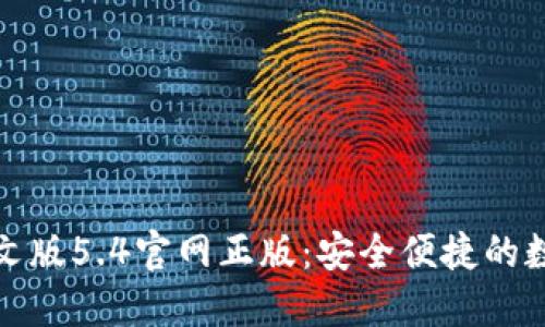 小狐錢(qián)包中文版5.4官網(wǎng)正版：安全便捷的數(shù)字貨幣錢(qián)包