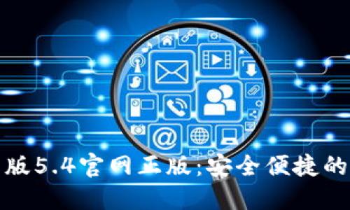 小狐錢(qián)包中文版5.4官網(wǎng)正版：安全便捷的數(shù)字貨幣錢(qián)包