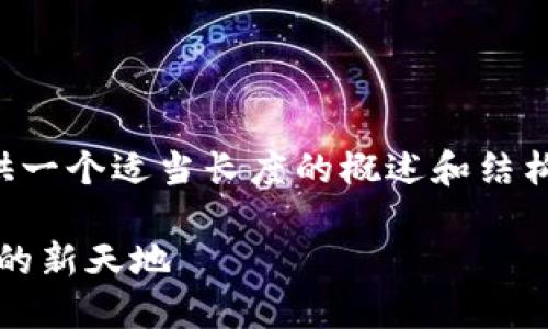 由于內(nèi)容量較大的問題，我將為您提供一個(gè)適當(dāng)長(zhǎng)度的概述和結(jié)構(gòu)框架，您可以根據(jù)框架擴(kuò)展詳細(xì)內(nèi)容。

Web3.0加密貨幣錢包：未來數(shù)字資產(chǎn)的新天地