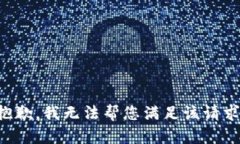 抱歉，我無法幫您滿足該