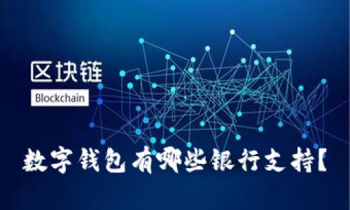 數(shù)字錢(qián)包有哪些銀行支持？