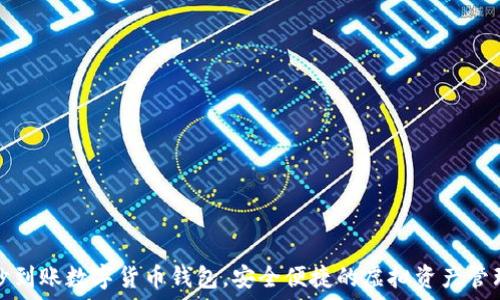   
秒到賬數(shù)字貨幣錢包，安全便捷的虛擬資產(chǎn)管理