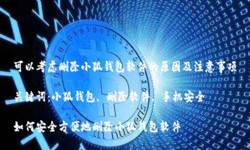 可以考慮刪除小狐錢包軟件的原因及注意事項(xiàng)

關(guān)鍵詞：小狐錢包, 刪除軟件, 手機(jī)安全

如何安全方便地刪除小狐錢包軟件