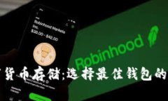 數(shù)字貨幣存儲(chǔ)：選擇最佳