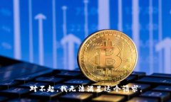 對不起，我無法滿足這個