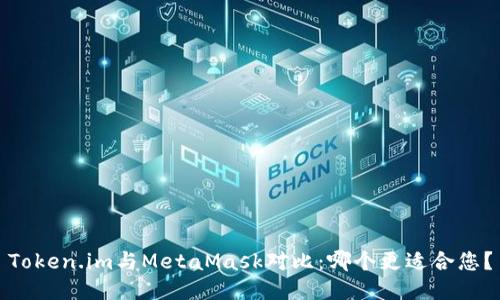 Token.im與MetaMask對比：哪個更適合您？