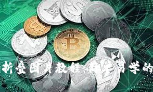 小狐錢包折疊圖片教程：簡(jiǎn)單易學(xué)的創(chuàng)意玩法