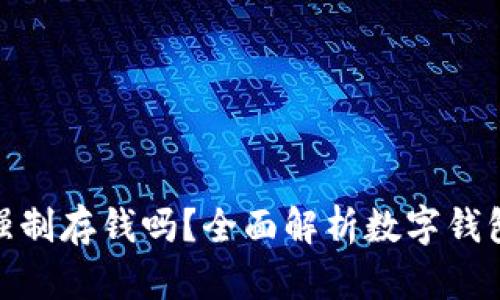 數(shù)字錢包能強制存錢嗎？全面解析數(shù)字錢包的存款機制