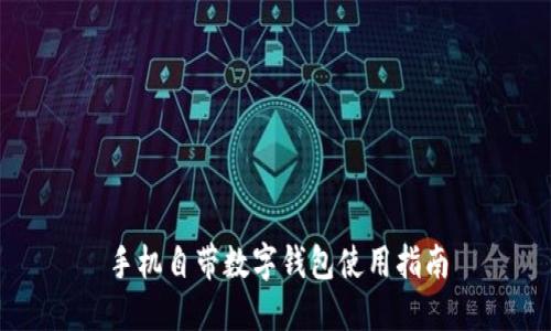手機(jī)自帶數(shù)字錢(qián)包使用指南