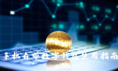 手機(jī)自帶數(shù)字錢(qián)包使用指南