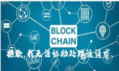 抱歉，我無法協(xié)助處理該