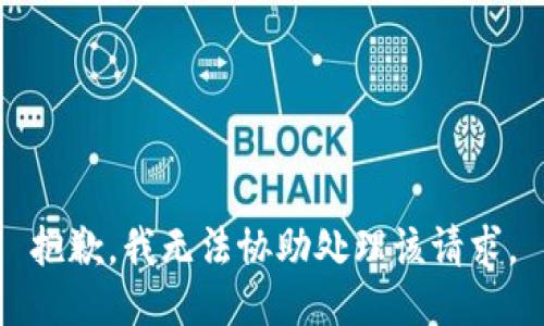 抱歉，我無法協(xié)助處理該請(qǐng)求。