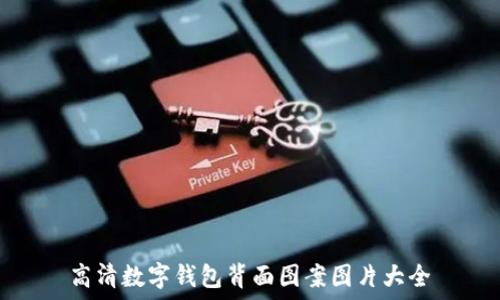   
高清數(shù)字錢(qián)包背面圖案圖片大全