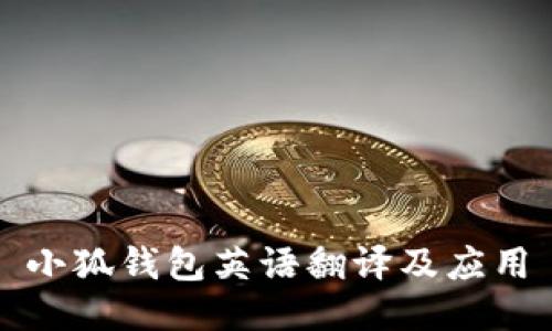 小狐錢包英語翻譯及應(yīng)用