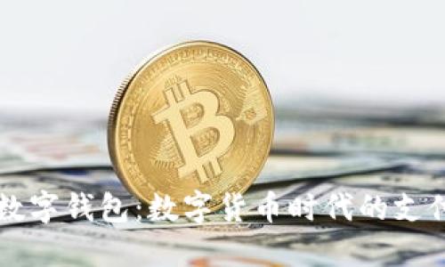 央行數字錢包：數字貨幣時代的支付變革