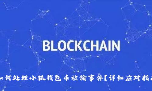 如何處理小狐錢包幣被偷事件？詳細(xì)應(yīng)對指南