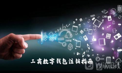 工商數(shù)字錢包注銷指南