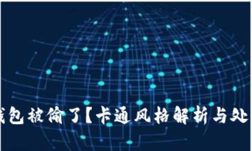 小狐錢包被偷了？卡通風(fēng)格解析與處理辦法