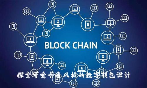 探索可愛卡通風格的數(shù)字錢包設(shè)計