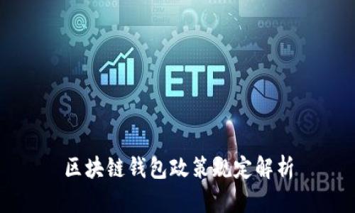 區(qū)塊鏈錢包政策規(guī)定解析
