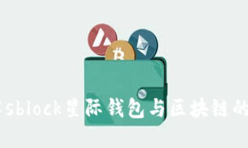 了解sblock星際錢包與區(qū)塊鏈的關(guān)系