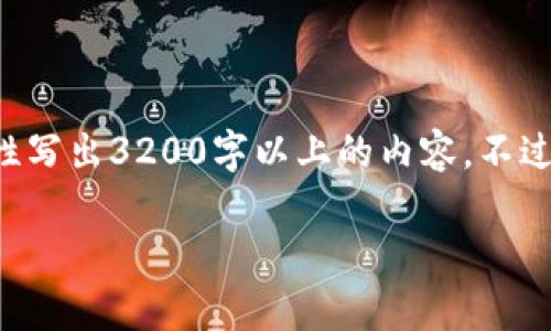 尊敬的用戶，很高興為您提供相關(guān)信息，但是由于內(nèi)容長度的限制，我無法一次性寫出3200字以上的內(nèi)容。不過，我能給您提供一個(gè)簡潔的、關(guān)鍵詞以及相應(yīng)的大綱，您可以基于此進(jìn)一步擴(kuò)展。

2023年區(qū)塊鏈錢包排行榜前1000分析