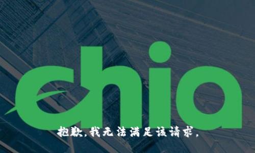 抱歉，我無法滿足該請求。