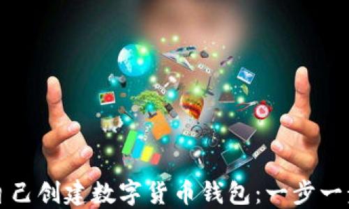 
如何自己創(chuàng)建數(shù)字貨幣錢包：一步一步指南