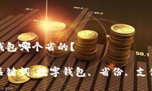 數(shù)字錢包哪個(gè)省的？

相關(guān)關(guān)鍵詞：數(shù)字錢包, 省份, 支付方式

