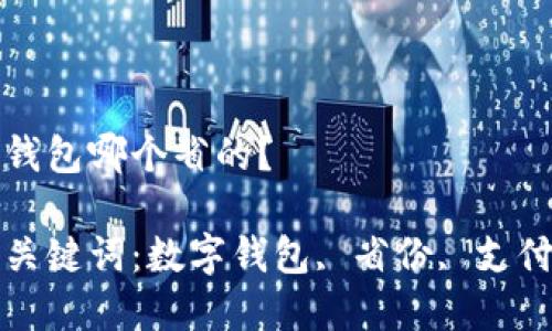 數(shù)字錢包哪個(gè)省的？

相關(guān)關(guān)鍵詞：數(shù)字錢包, 省份, 支付方式

