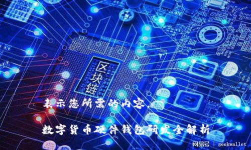 表示您所需的內(nèi)容。

數(shù)字貨幣硬件錢包研發(fā)全解析