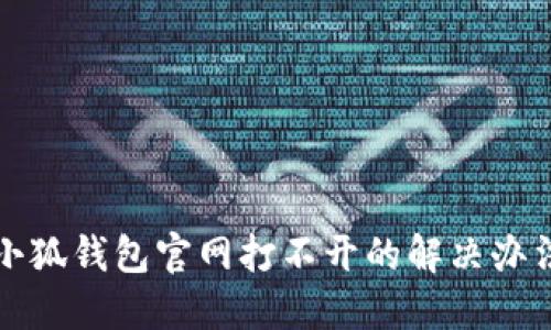 小狐錢包官網(wǎng)打不開的解決辦法