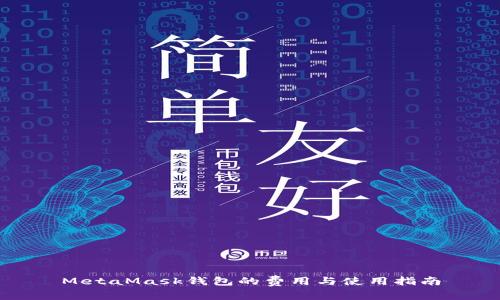 MetaMask錢(qián)包的費(fèi)用與使用指南