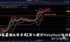 MetaMask能存儲比特幣嗎？深