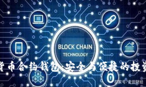 數字貨幣合約錢包：安全與便捷的投資工具