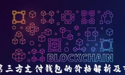 
區(qū)塊鏈第三方支付錢包的價(jià)格解析及市場趨勢