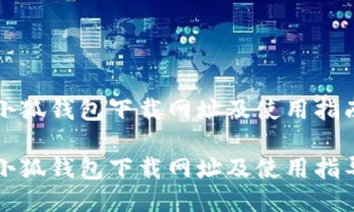 小狐錢(qián)包下載網(wǎng)址及使用指南

小狐錢(qián)包下載網(wǎng)址及使用指導(dǎo)